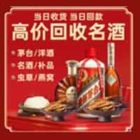 加查县洋酒回收:茅台酒,名酒,虫草,烟酒,老酒,加查县跃国烟酒经营部